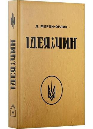 Идея и чин — дмитрий мирон-орлик | rainshouse, книга украинский, новая, твердая