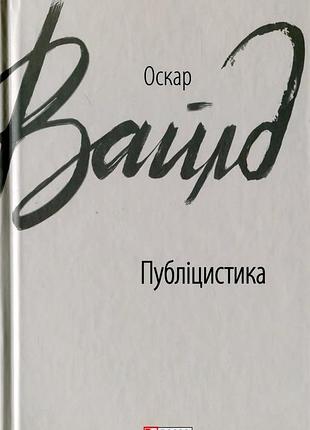 Публикистика - оскар вайлд | фолио, книга украинский, новая, твердая