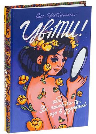 Цвиты! или как полюбить ту, что в зеркале - ольга цибульская | книголав, книга украинская, новая, твердая