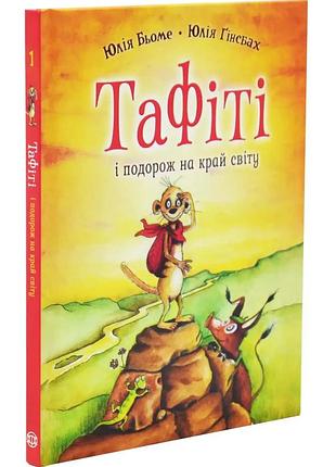Тафти и путешествие на край мира — юлия бэме | жорж, книга украинский, новая, твердая