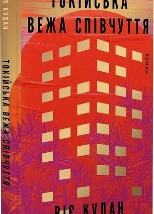 Токийский башня сострадания - рее кудан | bookchef, книга украинский, новая, твердая