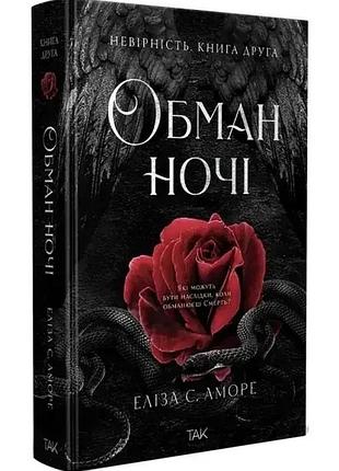 Обман ночи. ronтичность — элиза с. аморе | да!, книга украинский, новая, твёрдая