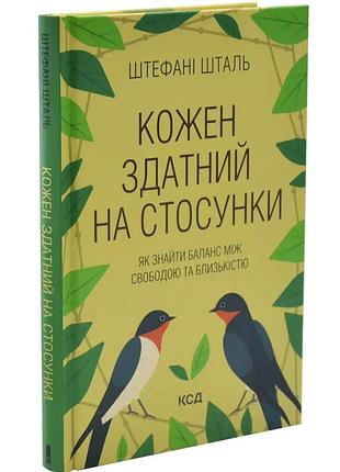 Каждый способен на отношения: как найти баланс между свободой и близостью - шаль штефани | клуб семейного звелья, книга