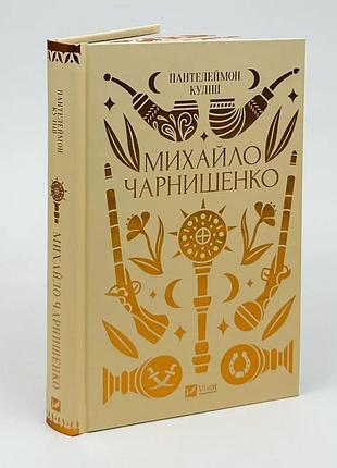 Михаил чарнишенко, или украина восьмидесяти лет назад — пантелеймон кулиш | vivat, новая, твердая