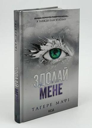 Знищ мене. здолай мене — тагере мафі | клуб сімейного дозвілля, книга українською, нова, тверда