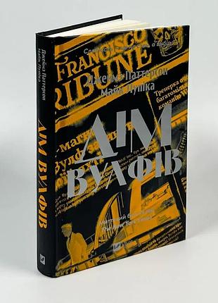 Дім вулфів — джеймс паттерсон | vivat, книга українською, нова, тверда