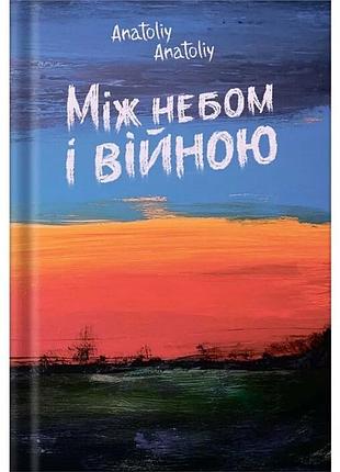 Між небом і війною — anatoliy anatoliy | білка, книга українською, нова, тверда