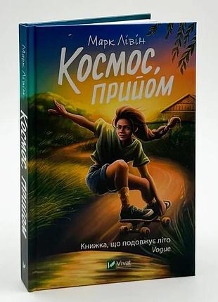 Космос, прием - марк ливин | vivat, книга украинский, новая, твердая