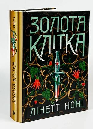 Золота клітка — лінетт ноні | ранок, книга українською, нова, тверда