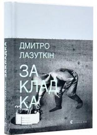 Закладка - дмитрий лазуткин | издательство старого лева, книга украинский, новая, твердая