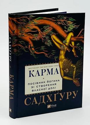Карма. руководство йогина по созданию собственной судьбы - садхгуру | vivat, книга украинский, новая, твердая