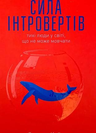 Сила интровертов – сьюзан кейн | наш формат, книга украинский, новая, твердая
