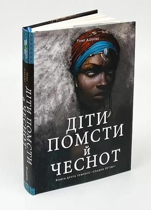 Дети мести и благородства - томи адеми | книголав, книга украинский, новая, твердая