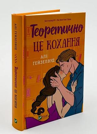 Теоретически это любовь — али гейзелвуд | vivat, книга украинский, новая, твердая