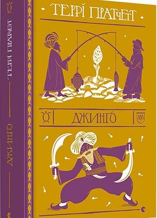 Джинго — терри пратчет | издательство старого лева, книга украинская, новая, твердая