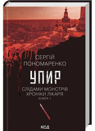 Упир. слідами монстрів — сергій пономаренко | клуб сімейного дозвілля, книга українською, нова, тверда