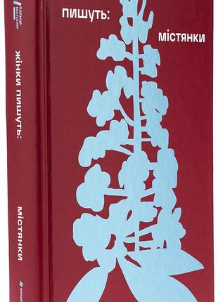Женщины пишут: вместители - анастасия едокимова | книголав, книга украинский, новая, твердая