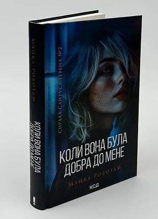 Когда она была добра ко мне — майкл работам | клуб семейного звяла, книга украинская, новая, твердая