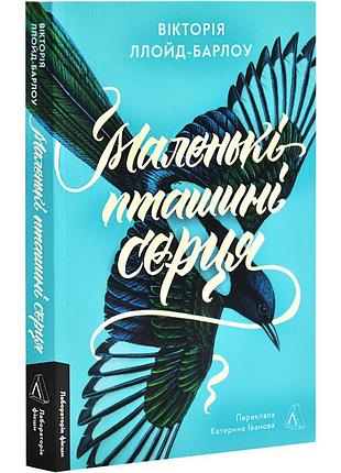 Маленькие птичьи сердца — виктория ллойд-барлоу | лаборатория, книга украинский, новая, мягкая
