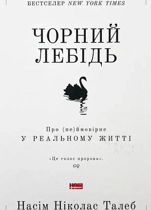 Черный лебедь. о (не)лягно в реальной жизни — насим николас талеб | наш формат, книга украинский, новая, твердая