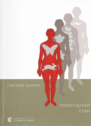 Переходное состояние — гасская шиян | издаватель старого лева, новая, твердая