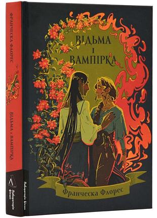 Відьма і вампірка — франческа флорес | лабораторія, книга українською, нова, тверда