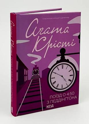 Поезд в 4:50 с пэдингтона - агата кристи | клуб семейного досвелья, книга украинская, новая, твердая