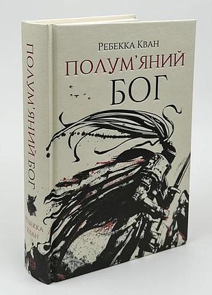 Макова війна. полум'яний бог — ребекка кван | жорж, книга українською, нова, тверда