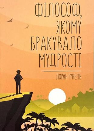 Философ, которому не хватало мудрости — лоран гунель | клуб семейного звяделия, книга украинская, новая, твердая
