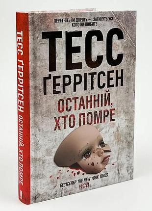 Последний, кто потеряет — тесс герритсен | клуб семейного звяделия, книга украинская, новая, твердая