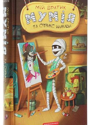 Мой братик мумия и сфинкс шакабы - тоска ментен | а-ба-ба-га-ла-ма-га, книга украинская, новая, твердая