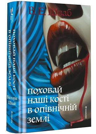 Покрой наши кости в неувядающей земле - виктория элизабет шваб | книголав, книга украинская, новая, твердая