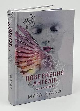 Сага про ангелів. повернення ангелів — мара вульф | ранок, книга українською, нова, тверда