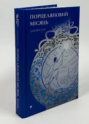 Фарфоровый месяц -джейни чан | книголав, книга украинский, новая, твердая
