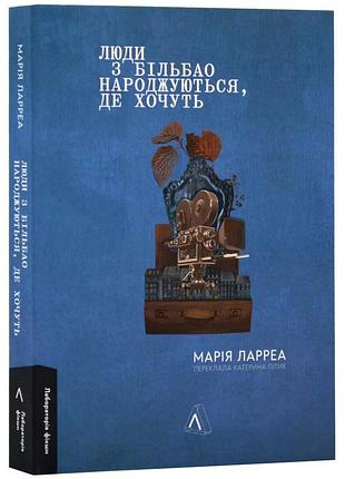 Люди з більбао народжуються, де хочуть — марія ларреа | лабораторія, книга українською, нова, м'яка