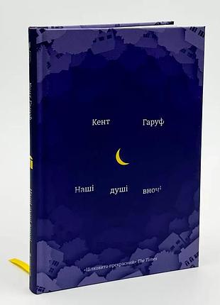 Наші душі вночі — кент гаруф | книголав, книга українською, нова, тверда