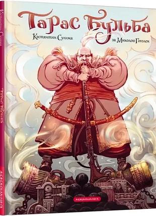 Тарас бульба. комікс — гоголь микола | а-ба-ба-га-ла-ма-га, книга українською, нова, тверда