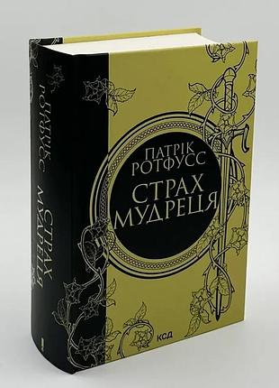 Страх удалятеля - патрик ротфусс | клуб семейного дозелья, книга украинская, новая, твердая