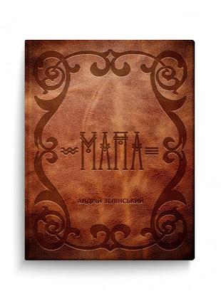 Книга мапа — андрій зелінський | колесо життя, книга українською, нова, тверда