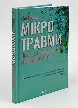 Мікротравми. як не дати дрібницям зруйнувати життя — мег еролл | клуб сімейного дозвілля, книга українською, нова, тверда