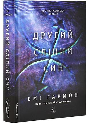 Другий сліпий син. хроніки сейлока — емі гармон | лабораторія, книга українською, нова, тверда