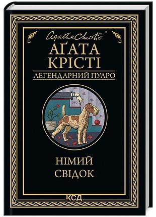 Нимый свидетель — агата кристи | клуб семейного звучания, книга украинская, новая, твердая