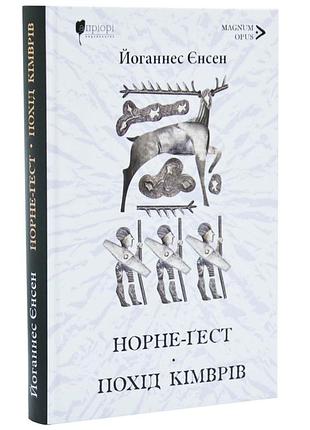 Норне-ґест. похід кімврів. довга полорож — йоганнес вільгельм єнсен | апріорі, книга українською, нова, тверда