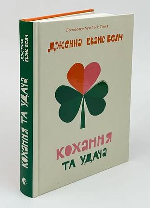 Любовь и удача — дженна эванс ветч | издавательница старого лева, книга украинская, новая, твердая
