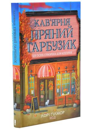 Кав’ярня «пряний гарбузик» — лорі гілмор | клуб сімейного дозвілля, книга українською, нова, тверда
