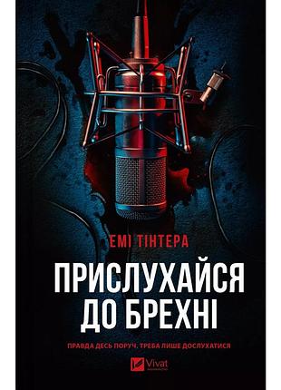 Прислухайся до брехні — емі тінтера | vivat, книга українською, нова, тверда