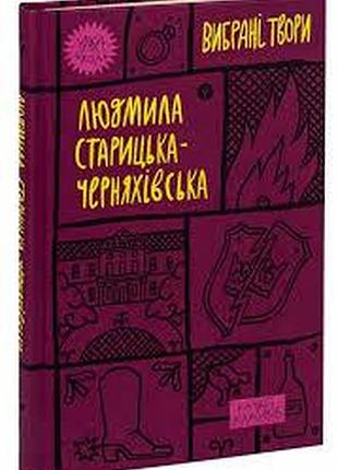 Вибрані твори —людмила старицька-черняхівська | yakaboo publishing, книга українською, нова, тверда