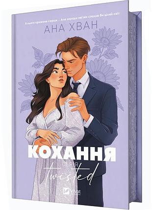 Кохання — ана хван | vivat, книга українською, нова, тверда