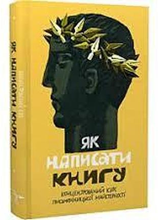 Как написать книгу - коллектив авторов | stretovych, книга украинский, новая, твердая