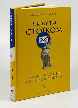 Как быть стоиком — пильюччи массимо | лаборатория, книга украинская, новая, твердая